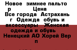 Новое, зимнее пальто, р.42(s).  › Цена ­ 2 500 - Все города, Астрахань г. Одежда, обувь и аксессуары » Женская одежда и обувь   . Ненецкий АО,Хорей-Вер п.